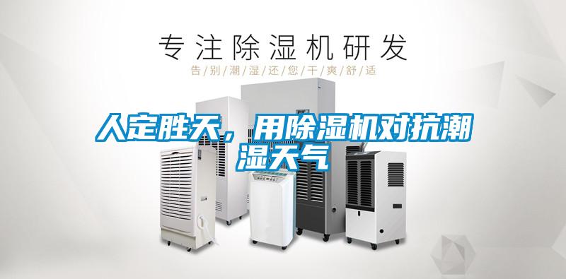 人定胜天,用除湿机对抗潮湿天气