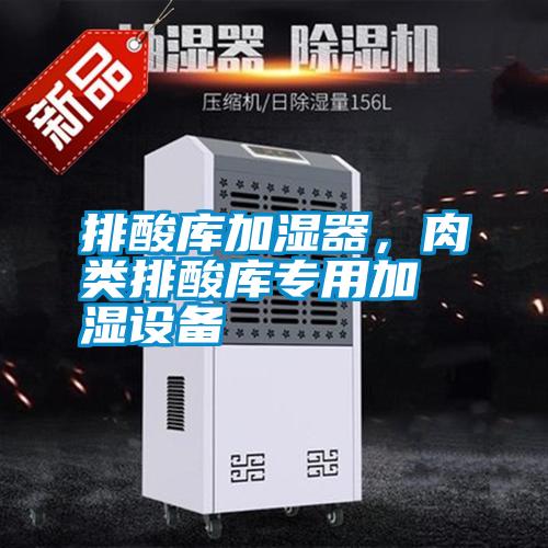 排酸库加湿器,肉类排酸库专用加湿设备