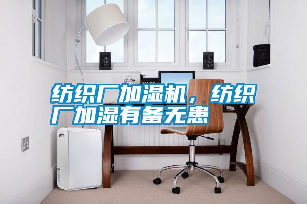 纺织厂加湿机,纺织厂加湿有备无患