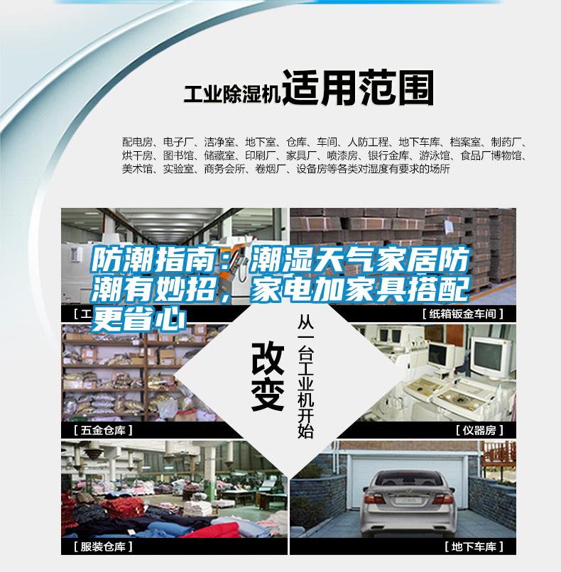 防潮指南:潮湿天气家居防潮有妙招,家电加家具搭配更省心