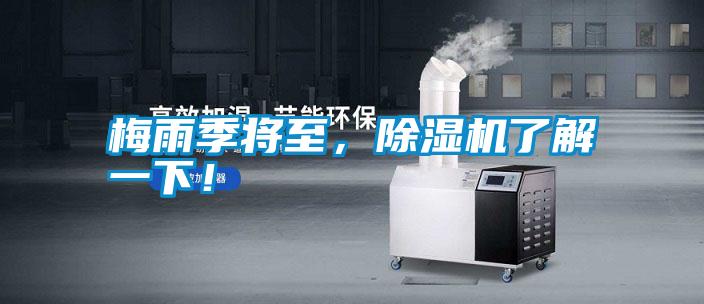 梅雨季将至,除湿机了解一下!