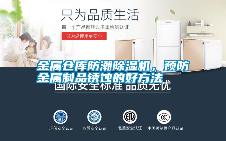 金属仓库防潮除湿机,预防金属制品锈蚀的好方法