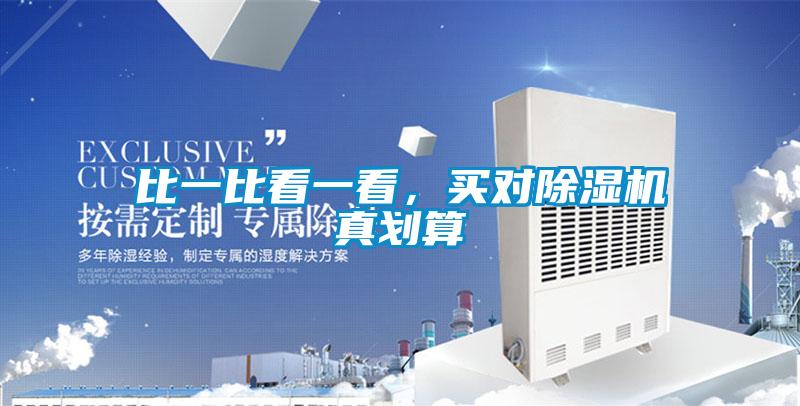 比一比看一看,买对除湿机真划算
