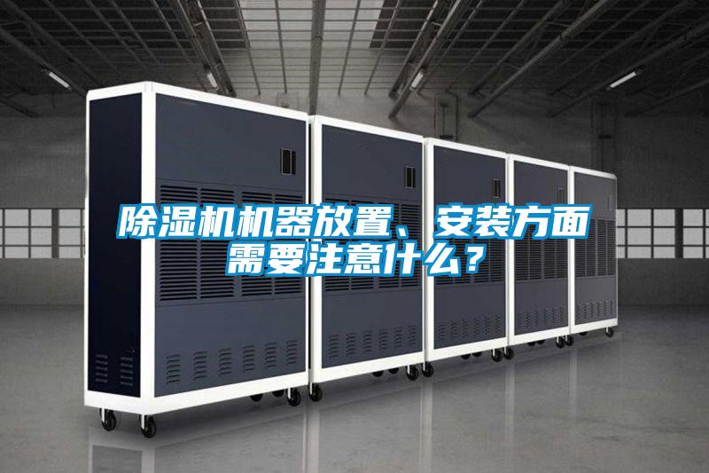 除湿机机器放置、安装方面需要注意什么?