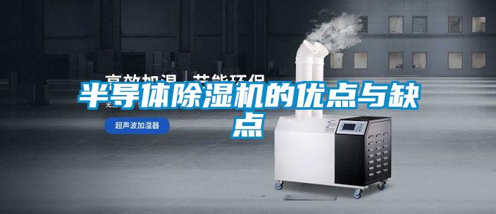半导体除湿机的优点与缺点