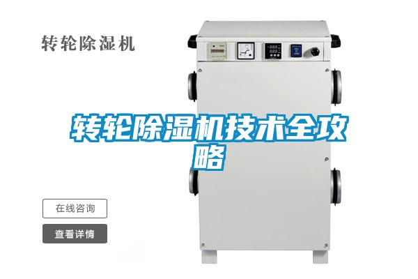 转轮除湿机技术全攻略