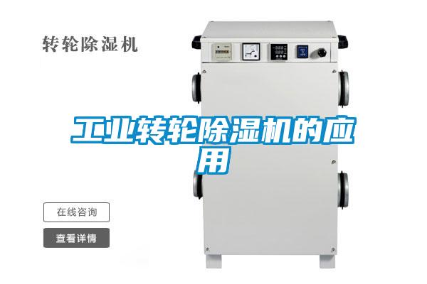 工业转轮除湿机的应用