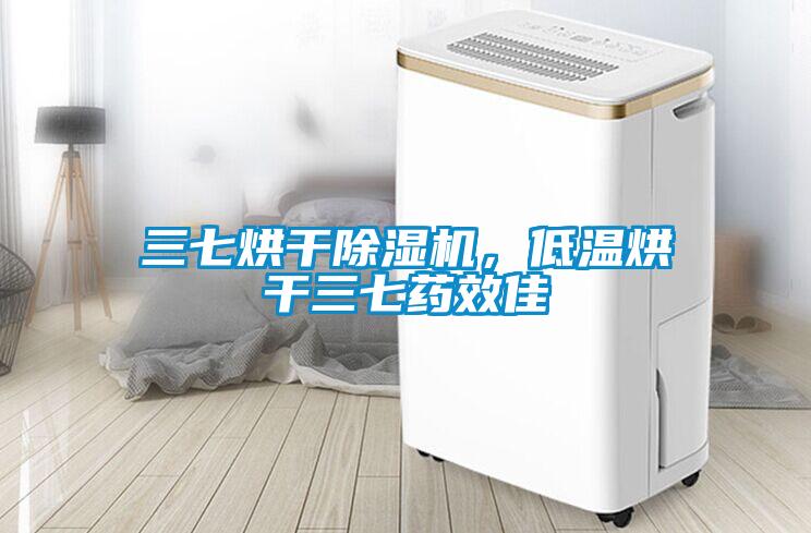 三七烘干除湿机,低温烘干三七药效佳