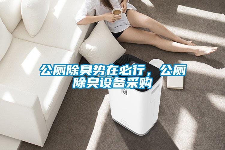 公厕除臭势在必行,公厕除臭设备采购