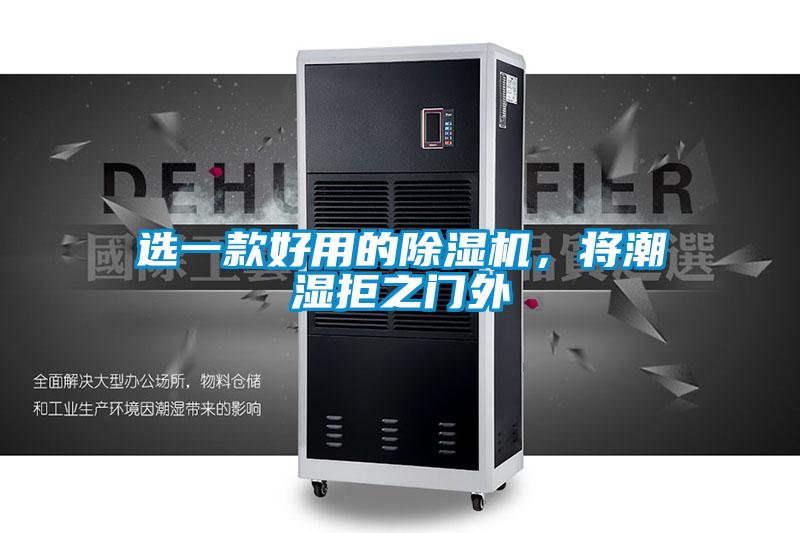 选一款好用的除湿机,将潮湿拒之门外