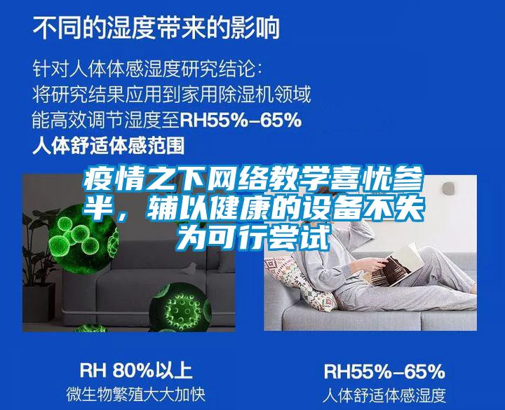 疫情之下网络教学喜忧参半,辅以健康的设备不失为可行尝试