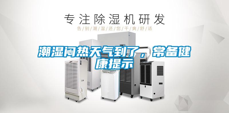 潮湿闷热天气到了,常备健康提示