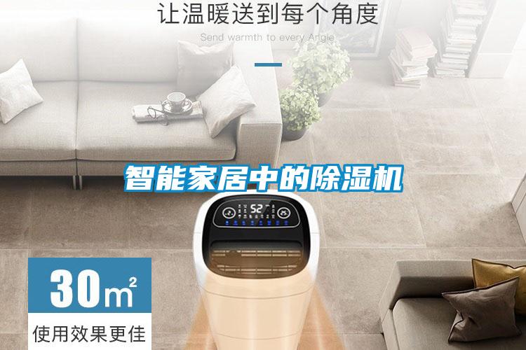 智能家居中的除湿机