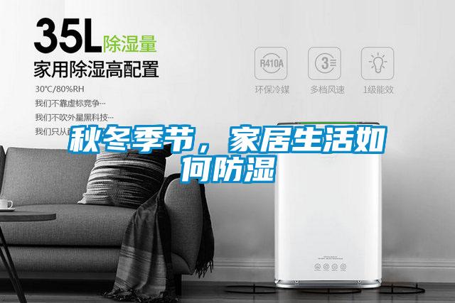 秋冬季节,家居生活如何防湿