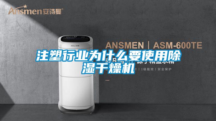注塑行业为什么要使用除湿干燥机