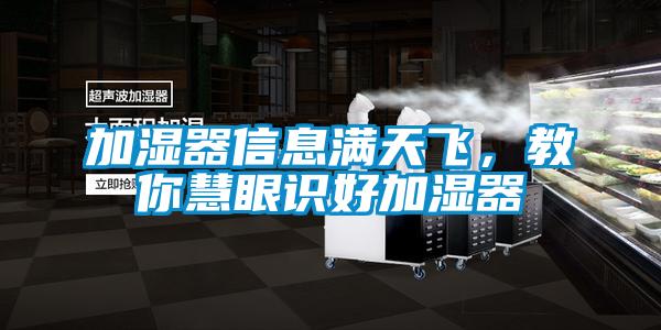 加湿器信息满天飞,教你慧眼识好加湿器