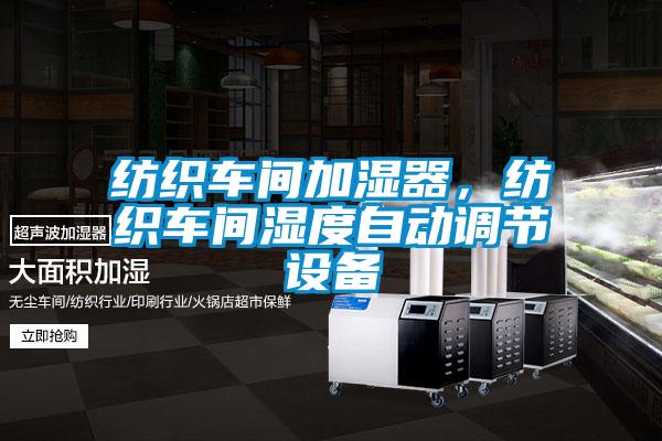 纺织车间加湿器,纺织车间湿度自动调节设备