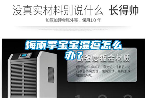 梅雨季宝宝湿疹怎么办?