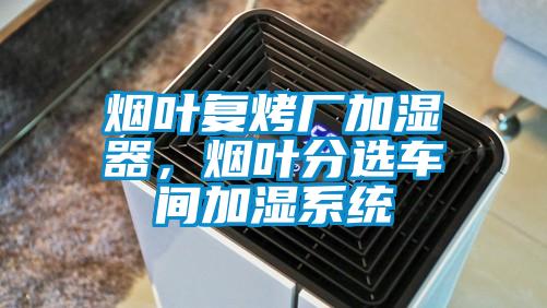 烟叶复烤厂加湿器,烟叶分选车间加湿系统