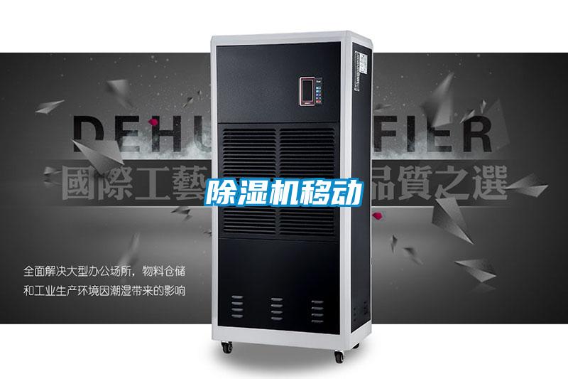 除湿机移动
