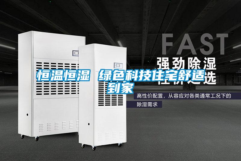 恒温恒湿 绿色科技住宅舒适到家