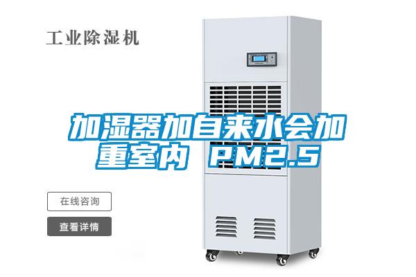 加湿器加自来水会加重室内 PM2.5