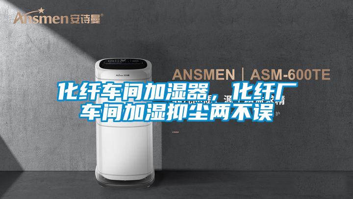 化纤车间加湿器,化纤厂车间加湿抑尘两不误