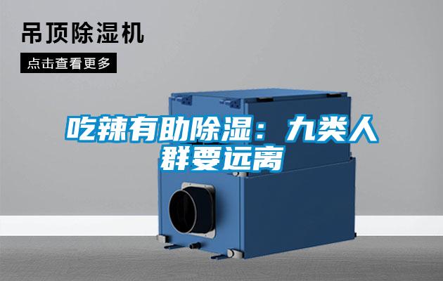 吃辣有助除湿:九类人群要远离