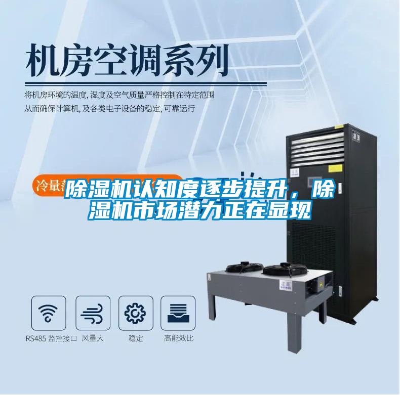 除湿机认知度逐步提升,除湿机市场潜力正在显现