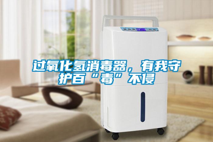 过氧化氢消毒器,有我守护百“毒”不侵