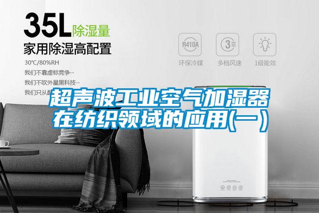 超声波工业空气加湿器在纺织领域的应用(一)