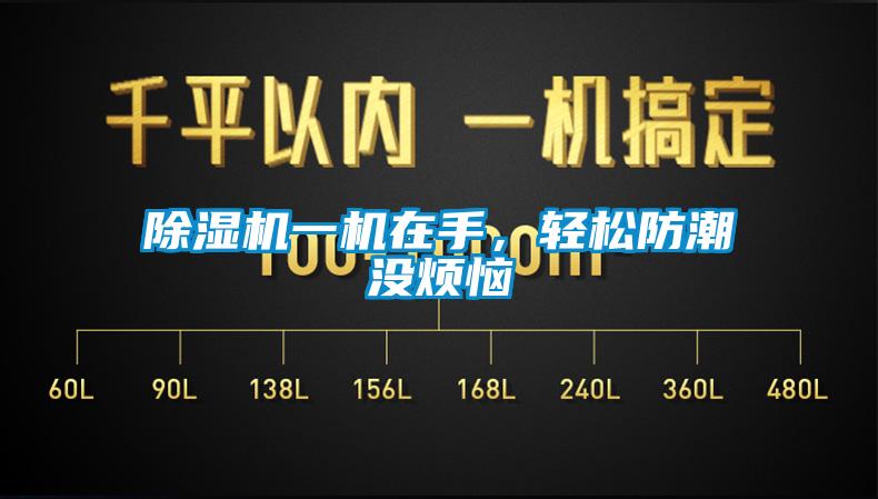 除湿机一机在手,轻松防潮没烦恼