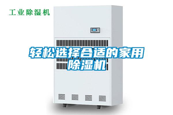 轻松选择合适的家用除湿机