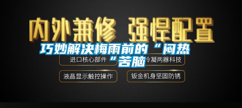 巧妙解决梅雨前的“闷热“苦脑