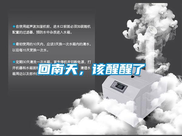 回南天,该醒醒了