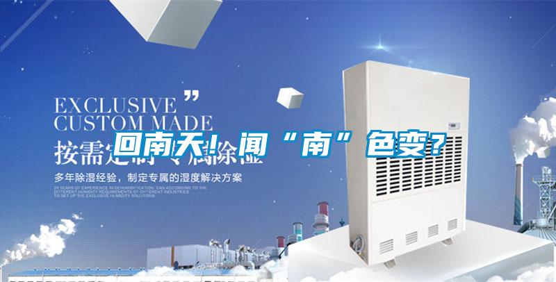 回南天!闻“南”色变?