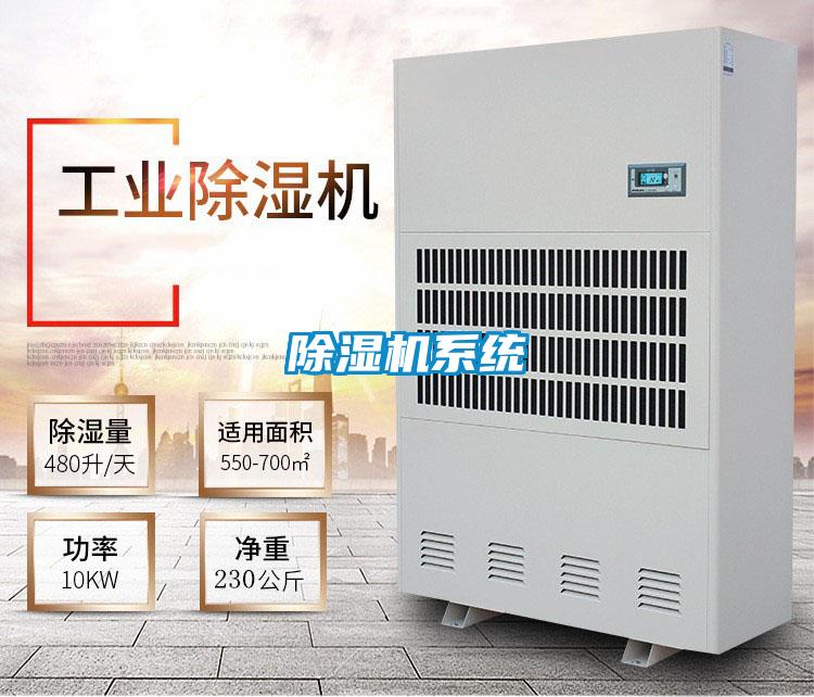 除湿机系统