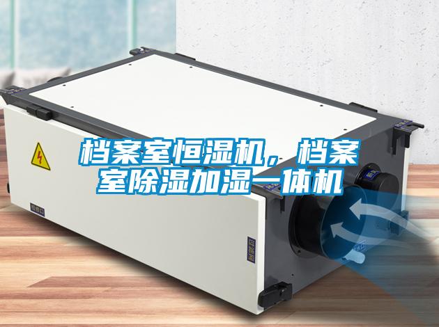 档案室恒湿机,档案室除湿加湿一体机