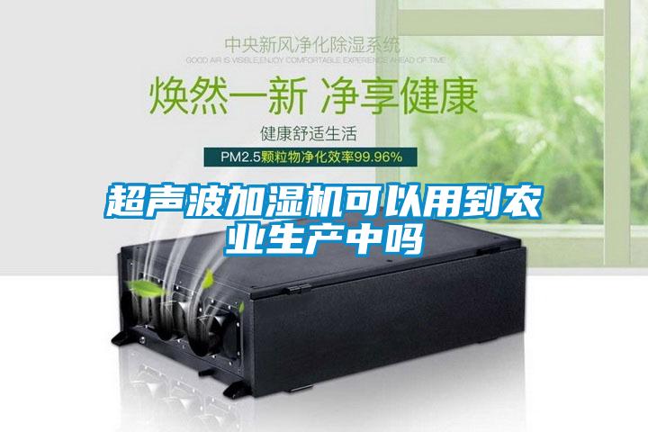 超声波加湿机可以用到农业生产中吗