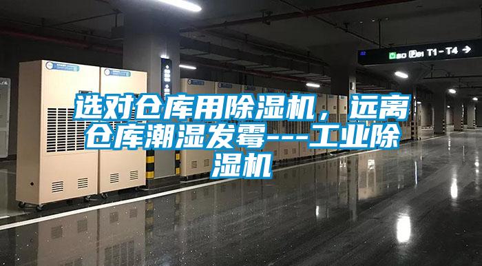 选对仓库用除湿机,远离仓库潮湿发霉---宝马电子游戏平台网址