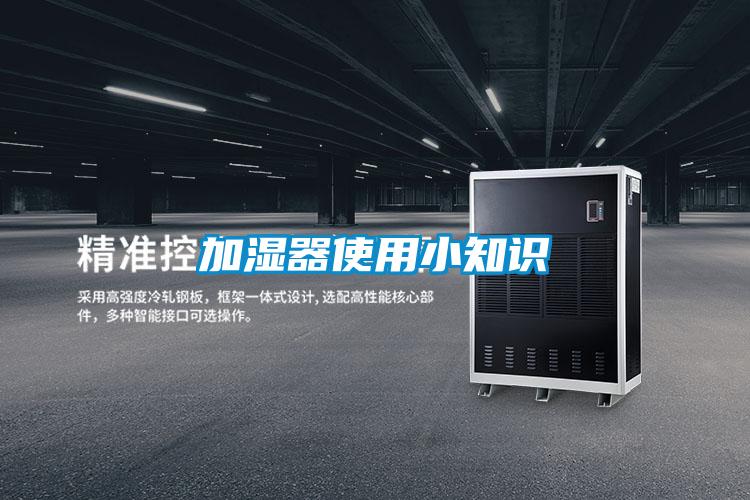 加湿器使用小知识