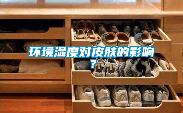 环境湿度对皮肤的影响?