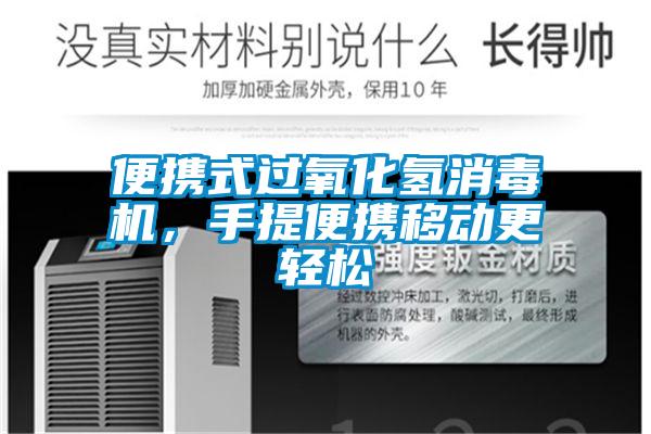 便携式过氧化氢消毒机,手提便携移动更轻松