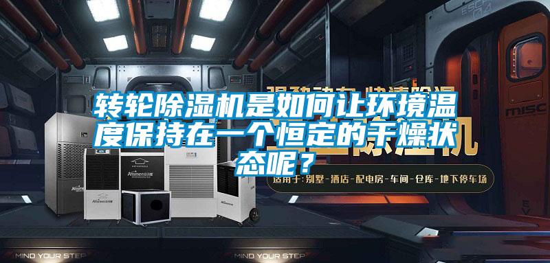 转轮除湿机是如何让环境温度保持在一个恒定的干燥状态呢?