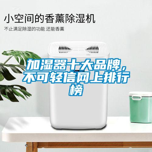 加湿器十大品牌,不可轻信网上排行榜