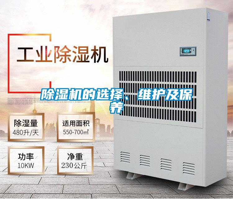 除湿机的选择、维护及保养