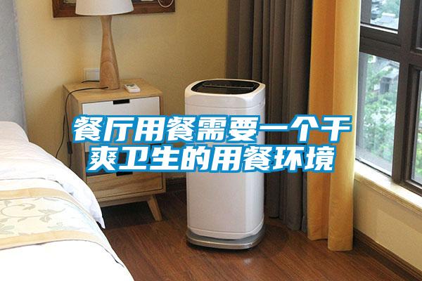 餐厅用餐需要一个干爽卫生的用餐环境
