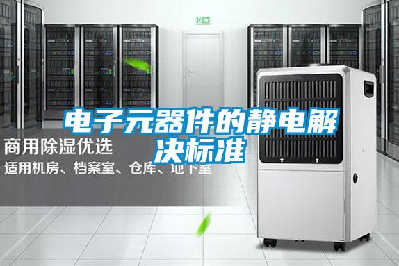 电子元器件的静电解决标准