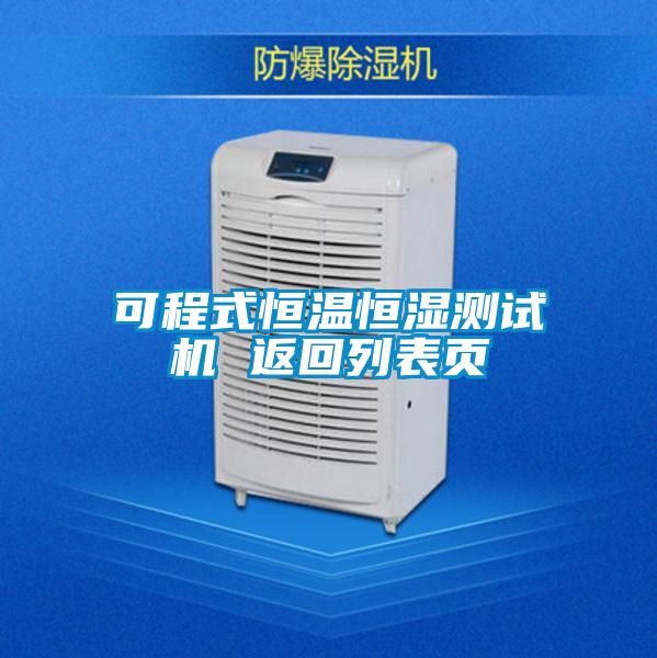 可程式恒温恒湿测试机 返回列表页
