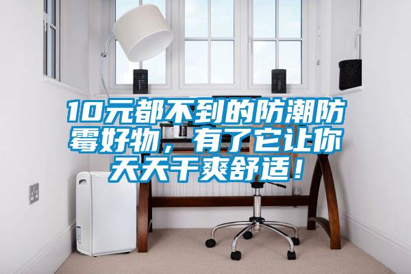 10元都不到的防潮防霉好物,有了它让你天天干爽舒适!